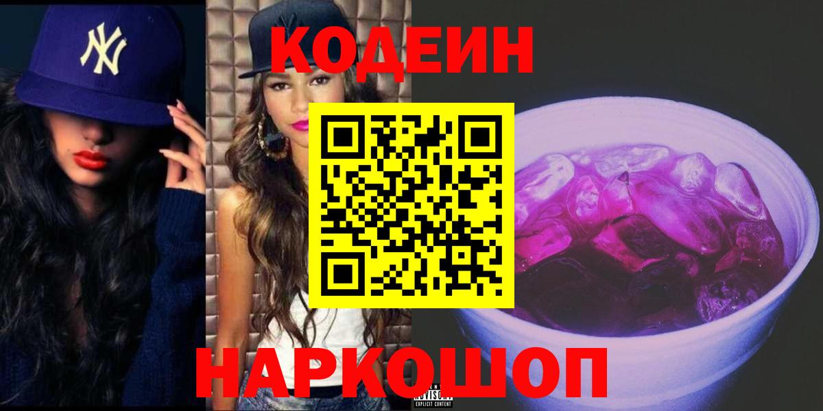 Codein напиток Lean (лин)  Вход с VPN  Кимры  Codein Purple Drank 